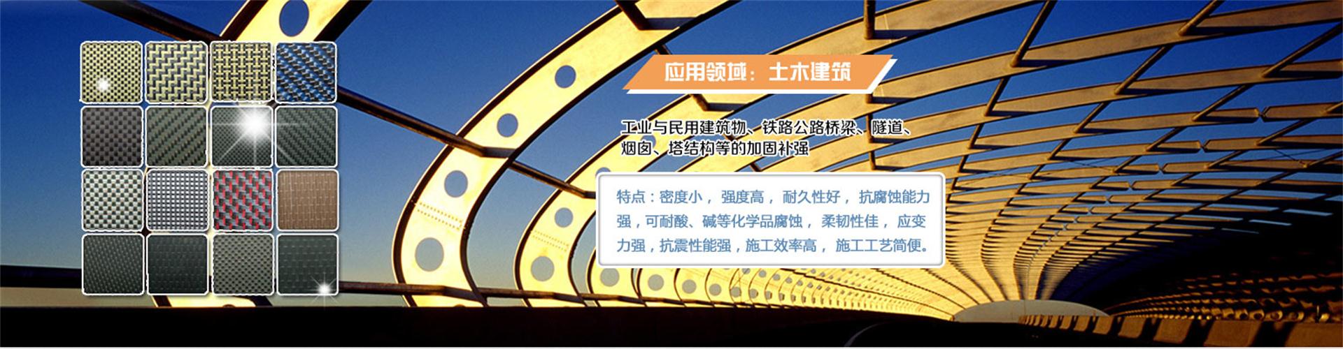 纖維織物，建筑補(bǔ)強(qiáng)碳纖維織物，碳纖維拉擠板，芳碳混編布、碳纖維繩，芳綸繩，碳纖維復(fù)合材料